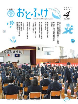 cover image of 広報おとふけ令和6年4月号